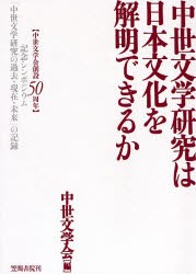 【新品】中世文学研究は日本文化を解明できるか　中世文学陰創設50周年記念シンポジウム「中世文学研究の過去・現在・未来」の記録　中世