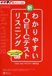 【新品】【本】わかりやすい新TOEICテストリスニング　4アクセント対応　『TOEIC　Testプラス・マガジン』編集部/編