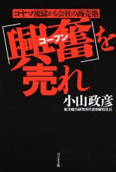 【新品】「興奮」を売れ コヤマ流儲かる会社の商売塾 ビジネス社 小山政彦／著