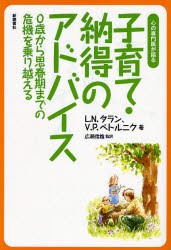 【新品】【本】子育て・納得のアドバイス　心の専門医が語る　0歳から思春期までの危機を乗り越える　L．N．タラン/著　V．P．ペトルニク