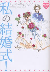 【新品】私の結婚式!　おかざき真里/〔ほか〕著