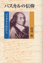 【新品】【本】パスカルの信仰　パスカルとわたし　田辺保/著