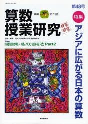 算数授業研究　第48号(2006−11・12月)　特集アジアに広がる日本の算数　筑波大学附属小学校算数研究部/企画・編集