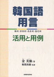 【新品】【本】韓国語用言　活用と用例　動詞・形容詞・存在詞・指定詞　金美仙/著　野間秀樹/監修