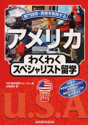 【新品】アメリカわくわくスペシャリスト留学　専門技術・資格を取得する　松岡昌幸/著　REF留学教育フォーラム/編