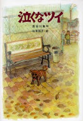 【新品】【本】泣くなツイ　長谷川集平/作　山本益子/絵