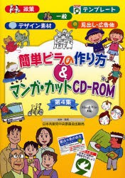 【新品】【本】簡単ビラの作り方＆マンガ・カットCD?ROM　第4集　日本共産党中央委員会