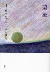 【新品】【本】望星　オカリナ佐山二三夫句歌集　佐山二三夫/著