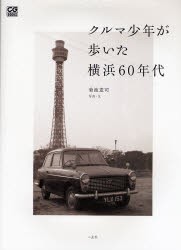 クルマ少年が歩いた横浜60年代　菊池憲司/写真・文