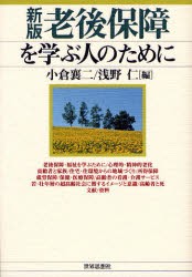 【新品】老後保障を学ぶ人のために　小倉襄二/編　浅野仁/編