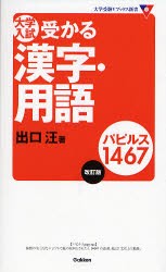 大学入試受かる漢字・用語パピルス1467　出口汪/著