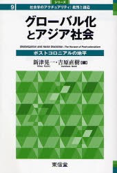 【新品】【本】グローバル化とアジア社会　ポストコロニアルの地平　新津晃一/編　吉原直樹/編