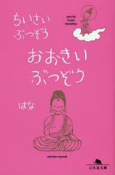 【新品】【本】ちいさいぶつぞうおおきいぶつぞう　はな/〔著〕