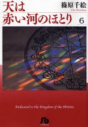 【新品】【本】天は赤い河のほとり　6　篠原千絵/著