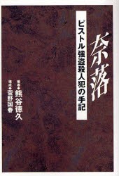 【新品】【本】奈落　ピストル強盗殺人犯の手記　熊谷徳久/著　菅野国春/構成