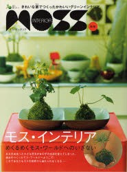 【新品】モス・インテリア　きれいな苔でつくったかわいいグリーンインテリア