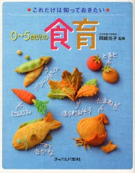 【新品】【本】0〜5歳児の食育　岡崎光子/監修