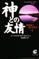 【新品】神との友情　下　旅は続く光が見える　ニール・ドナルド・ウォルシュ/著　吉田利子/訳