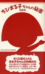 【新品】【本】ちびまる子ちゃんの秘密　新装版　品川ちびまる子ちゃん研究会/著