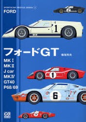 フォードGT　MK1/MK2/Jcar/MK4/GT40/P68/69　桧垣和夫/著