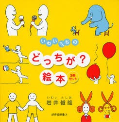 【新品】いわいさんちのどっちが?絵本　3巻セット　岩井俊雄/〔作〕