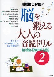 【新品】川島隆太教授の脳を鍛える大人の音読ドリル　名作音読・記憶テスト60日　2　川島隆太/著