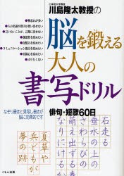 【新品】川島隆太教授の脳を鍛える大人の書写ドリル　俳句・短歌60日　川島隆太/著