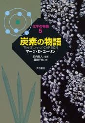 炭素の物語　マーク・D．ユーリン/著　竹内敬人/監修　藤田千枝/訳