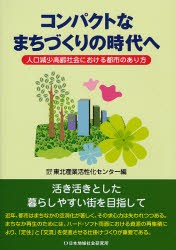 【新品】【本】コンパクトなまちづくりの時代へ　人口減少高齢社会における都市のあり方　東北産業活性化センター/編