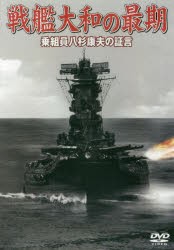 DVD　戦艦大和の最期　乗組員八杉康夫の