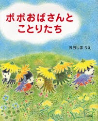 ポポおばさんとことりたち　おおしまりえ/〔作〕