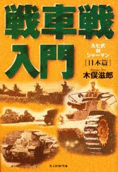 【新品】【本】戦車戦入門　日本篇　新装版　九七式対シャーマン　木俣滋郎/著