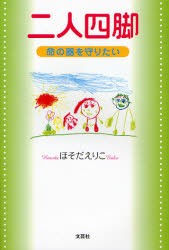 【新品】【本】二人四脚　命の器を守りたい　ほそだ　えりこ　著