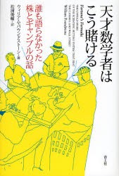 【新品】【本】天才数学者はこう賭ける　誰も語らなかった株とギャンブルの話　ウィリアム・パウンドストーン/著　松浦俊輔/訳