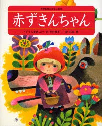 赤ずきんちゃん　「グリム童話」より　グリム/〔原作〕　グリム/〔原作〕　寺村輝夫/文　杉田豊/絵