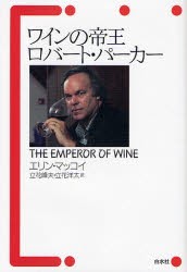 【新品】【本】ワインの帝王ロバート・パーカー　エリン・マッコイ/〔著〕　立花峰夫/訳　立花洋太/訳