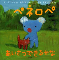 【新品】ペネロペあいさつできるかな　アン・グットマン/ぶん　ゲオルグ・ハレンスレーベン/え　ひがしかずこ/やく