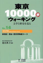 【新品】東京10000歩ウォーキング　文学と歴史を巡る　No．14　新宿区四谷・歴史博物館コース　篭谷典子/編著　真珠書院/編集