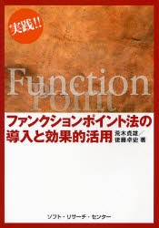 【新品】【本】実践!!ファンクションポイント法の導入と効果的活用　荒木貞雄/著　後藤卓史/著