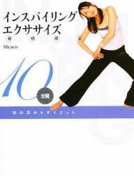 【新品】【本】インスパイリング骨格矯正エクササイズ　体の芯からダイエット　10分間　Micaco/監修