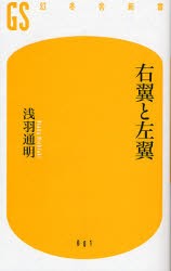 【新品】右翼と左翼　浅羽通明/著