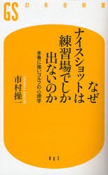 【新品】【本】なぜナイスショットは練習場でしか出ないのか　本番に強いゴルフの心理学　市村操一/著