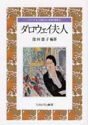 【新品】ダロウェイ夫人　窪田憲子/編著