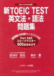 【新品】【本】新TOEIC　TEST英文法・語法問題集　New　Version対応　安河内哲也/共著　魚水憲/共著