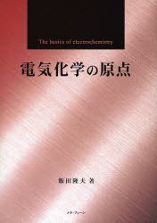 【新品】【本】電気化学の原点　飯田隆夫/著