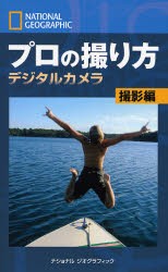 プロの撮り方　ナショナルジオグラフィック　デジタルカメラ撮影編　ボブ・マーチン/著　ロバート・クラーク/著　関利枝子/訳　金子周介/