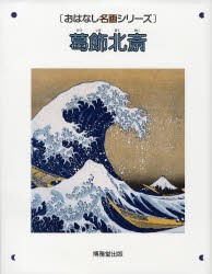 【新品】【本】葛飾北斎　絵本画集　葛飾北斎/〔画〕　小沢弘/監修　西村和子/構成・文