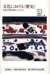 【新品】【本】文化における〈歴史〉　芦津丈夫/編　木村敏/編　大橋良介/編　高橋義人/編