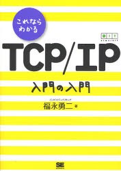 【新品】【本】これならわかるTCP/IP入門の入門　福永勇二/著