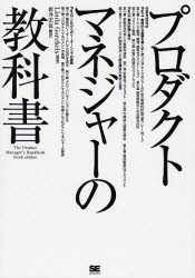 【新品】プロダクトマネジャーの教科書 翔泳社 Linda Gorchels／著 新井宏征／訳